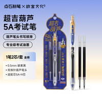 点石文具 点石制笔5A中性笔故宫文化联名中国风黑笔考试专用签字笔笔芯黑色速干碳素墨按动中性笔5A-H