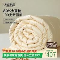 MIDO HOUSE 80%大豆纤维被子100支全棉双A类冬被220*240cm