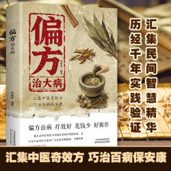 方子大全传承经典方子详细解读民间智慧结晶家庭常备实用健康书籍