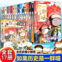 如果历史是一群喵1-16册全套书籍小学生历史漫画书正版