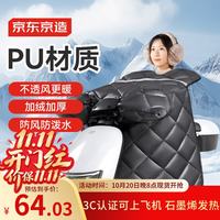 京东京造 电动车挡风被 加厚防水 防风保暖 加宽侧翼PU皮