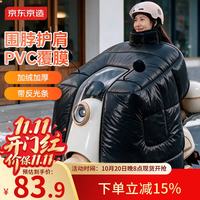 京东京造 暴雨钢化膜电动车挡风被  斗篷式全包围 防水加绒加厚