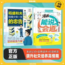 漫画能说会道 培养孩子高情商表达力 提升口才演讲领导力思维逻辑
