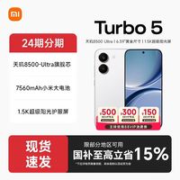 红米 Turbo 5 12+256  天玑8500Ultra 5G手机