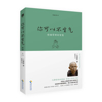 你可以不生气（珍藏版）