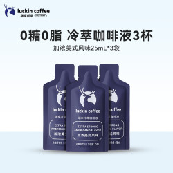 瑞幸咖啡 0糖0脂冷萃咖啡液浓缩速溶黑咖啡 加浓美式咖啡液 25ml*3杯（尝鲜装）