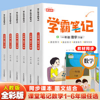 正版 学霸课堂笔记一二三四五六年级小学生下册语文数学英语书籍