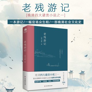 老残游记 : 晚清四大谴责小说之一 古代小说全新无删节版经典书