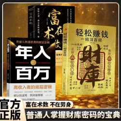 财库 轻松赚钱年入百万的底层逻辑 富在术数思路决定出路MM