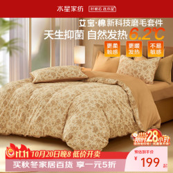 水星家纺 床上四件套 艾宝棉磨毛亲肤套件 自然发热保暖