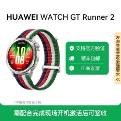 华为 WATCH GT Runner 2 华为智能跑步手表