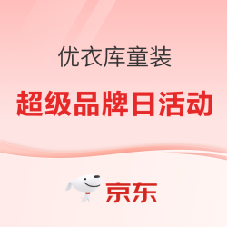京东优衣库双11 超级品牌日活动  