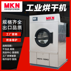 MKN 工业烘干机 酒店医院工厂床单被套大型全自动商用烘干设备干洗店洗衣房水洗厂专用干衣机 设备定制