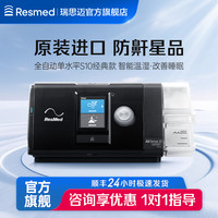 ResMed S10持续正压通气治疗机全自动医用无创呼噜睡眠呼吸机专属