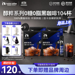瑞幸咖啡 醇粹系列0糖0脂黑咖啡粉 共4盒-28年1月