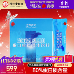 同仁堂 品牌北京同仁堂海洋胶原蛋白质粉300g礼品礼物送长辈父母老人