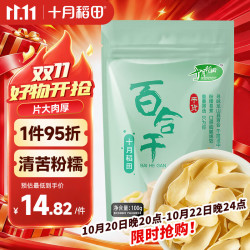 十月稻田 百合干 100g