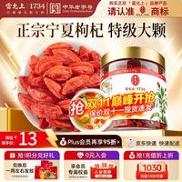 雷允上 宁夏枸杞子 100g 罐装