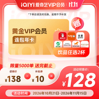 爱奇艺 黄金VIP会员年卡+奶茶2杯（蜜雪/coco/古茗/益禾堂/nowwa/茉莉奶白/爷爷不泡茶）
