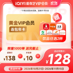 爱奇艺 黄金VIP会员年卡+奶茶2杯（蜜雪/coco/古茗/益禾堂/nowwa/茉莉奶白/爷爷不泡茶）