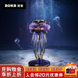 若客 水母 机械拼装模型儿童玩具积木立体拼图手工摆件七夕情人节礼物