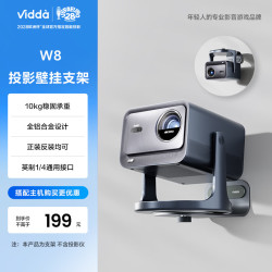 Vidda W8投影壁挂支架 全量适配英制1/4螺母投影仪 铝合金设计10kg持久稳固承重海信C2系列/M2 Pro可用
