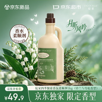 LYCOCELLE 京东定制衣物柔顺剂1kg 月听风吟香 铃兰与雪松