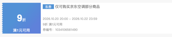 京东空调满1元可用9折再享折上折！