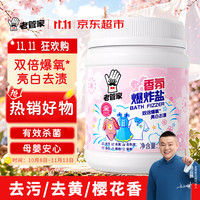 老管家 香氛爆炸盐1000g彩漂粉漂白剂儿童衣物去渍剂去黄去污增白增艳