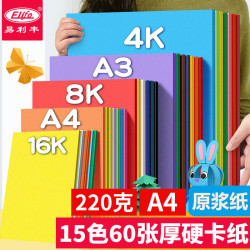 易利丰 60张15色220克彩色卡纸硬纸手工卡纸a4彩纸儿童手工纸幼儿园打印纸彩色纸a4加厚封面纸
