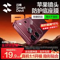 闪魔 iPhone 18 Pro Max 镜头膜 后置摄像头保护贴