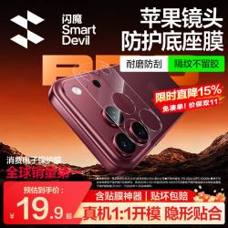 闪魔 iPhone 18 Pro Max 镜头膜 后置摄像头保护贴