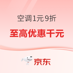 京东空调满1元可用9折再享折上折！
