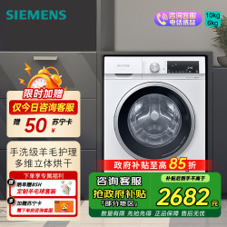 西门子 10KG滚筒洗衣机烘干机一体机除菌 祛味除螨立体烘干 WN52A1004W 白色系