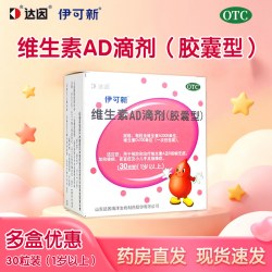 伊可新 达因伊可新维生素AD滴剂30粒婴幼儿1岁儿童AD佝偻病夜盲症