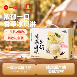 一鸣 香草冰淇凌牛奶 冰淇淋牛奶200ml*10盒