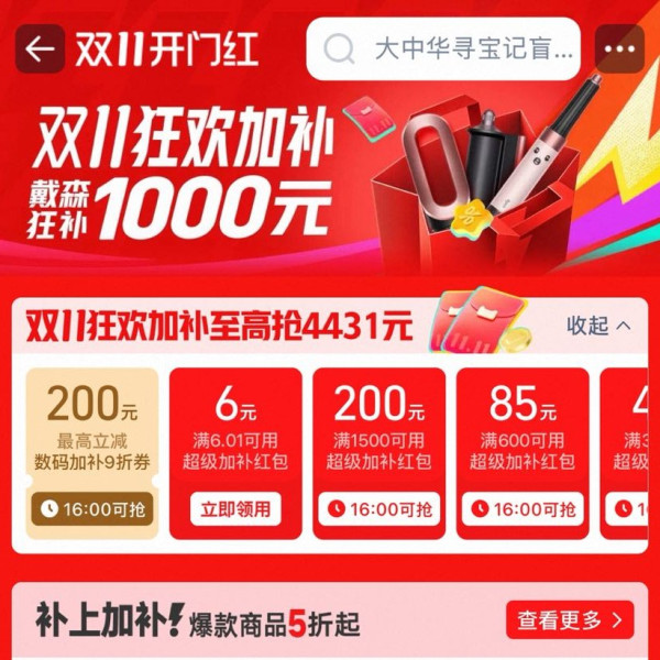 淘宝 百亿补贴 双11开门红 领数码加补9折/3000元百亿金刚券；领满300-40/600-85/1500-200元超级加补红包等