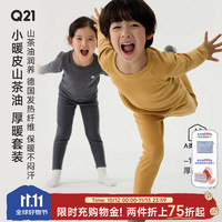 Q21 双11开门红！厚暖 小暖皮山茶油儿童秋冬发热保暖秋衣裤