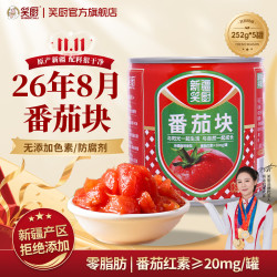 笑厨 新疆有机番茄块 番茄块252g*5罐