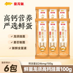 金龙鱼 鲜蛋和面挂面 鲜蛋液和面 鲜蛋龙须高钙面 100g*6袋