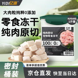 亿迪 冻干鸡肉粒 纯肉 500g 桶装 猫零食