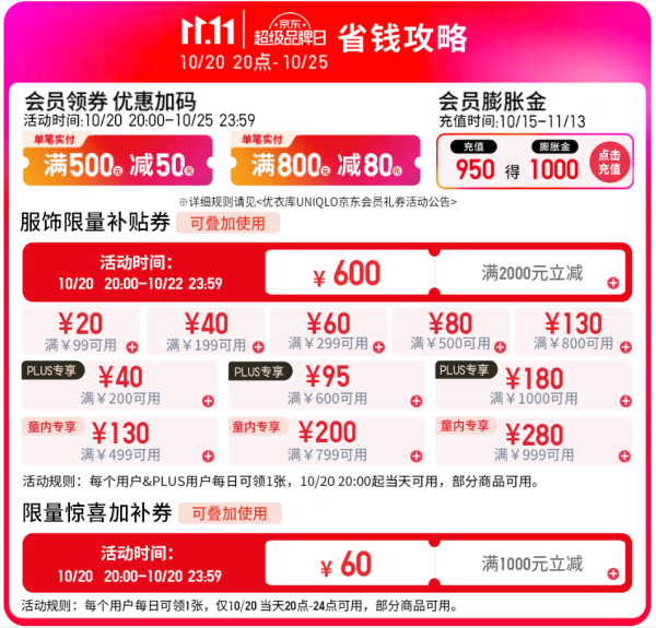 京东优衣库双11 超级品牌日活动