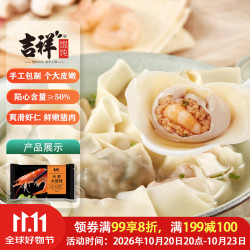 吉祥馄饨 手工包制 大馄饨  大虾大馄饨521g/18只 0.52kg