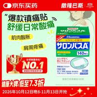 SALONPAS 日本久光制药膏药腰肩久光止痛膏贴原装进口官方旗舰肩痛腰痛肌肉痛（4.2cm*6.5cm）140片