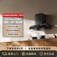 米家 智能吸油烟机3新欧式+米家燃气灶3猛火版