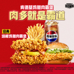 肯德基 肉霸堡3+1随心拼