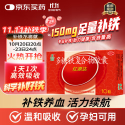 GuofenG 国风 红源达 多糖铁复合物胶囊0.15g*10粒缺铁性的贫血铁片补血药达多补铁儿童多维成人亚 1盒装