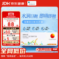 库博 日抛宝晴润软性亲水接触镜 30片 500度