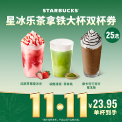 星巴克 茶拿铁星冰乐双杯（大杯）