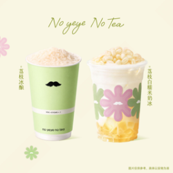 爷爷不泡茶 荔枝冰酿+荔枝白糯米奶冰